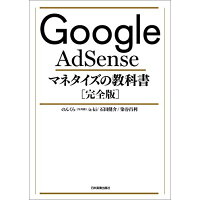 楽天市場 日本実業出版社 google adsenseマネタイズの教科書 完全版 日本実業出版社 のんくら 価格比較 商品価格ナビ 楽天市場 日本実業出版社 google adsenseマネタイズの教科書 完全版 日本実業出版社 のんくら 価格比較 商品価格ナビ